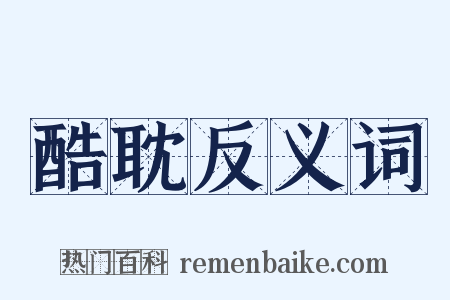 酷耽反义词是什么意思的图片